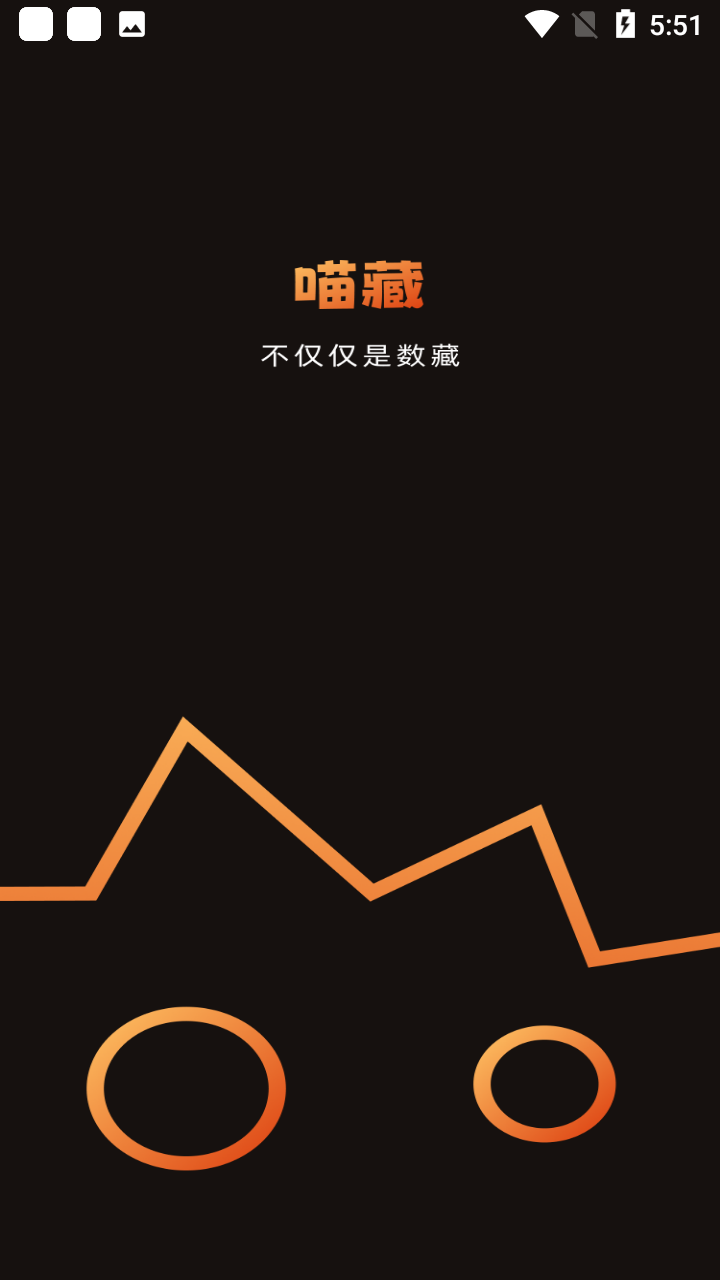 喵藏数字藏品