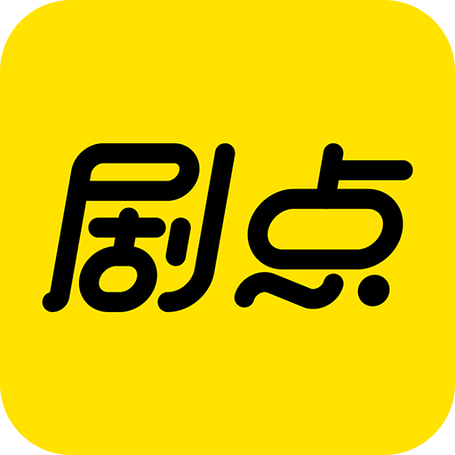 剧点
