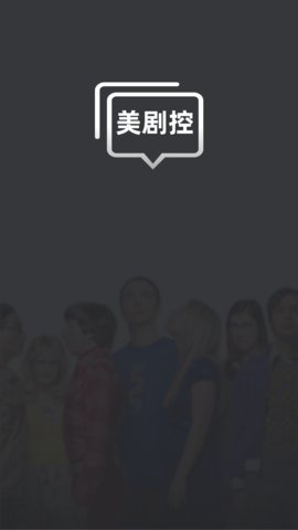 美剧控社区