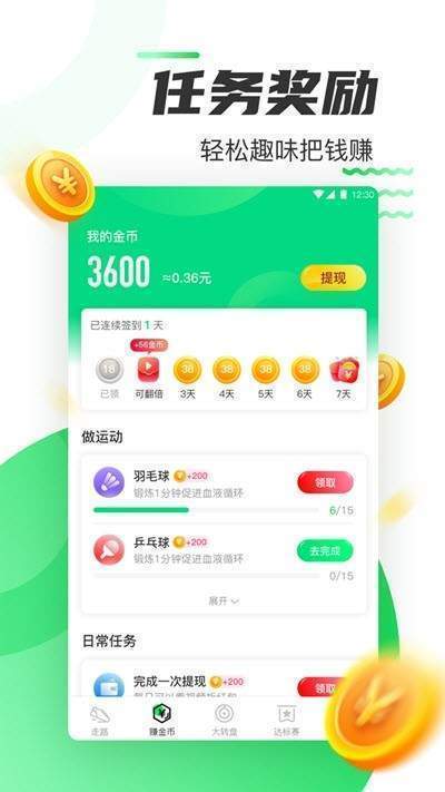 全民运动赚正式版