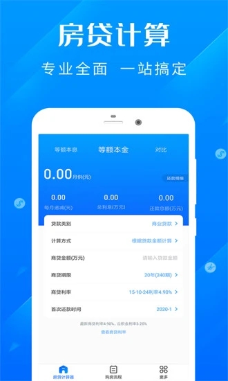 房贷计算器最新版