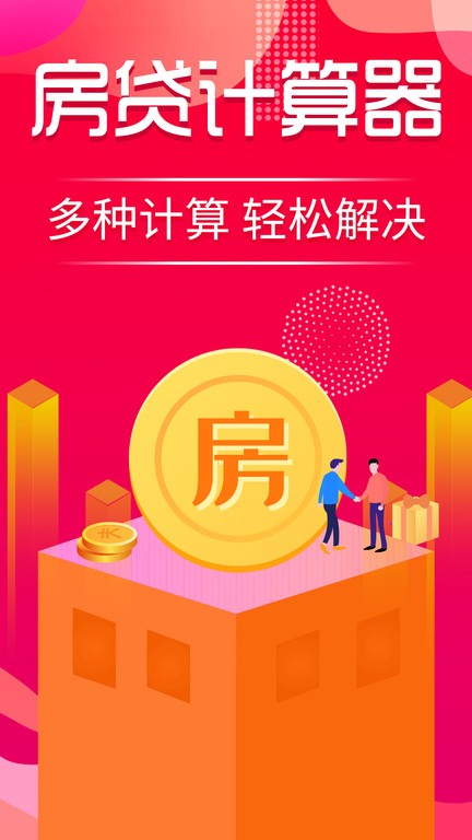 公积金房贷计算器app