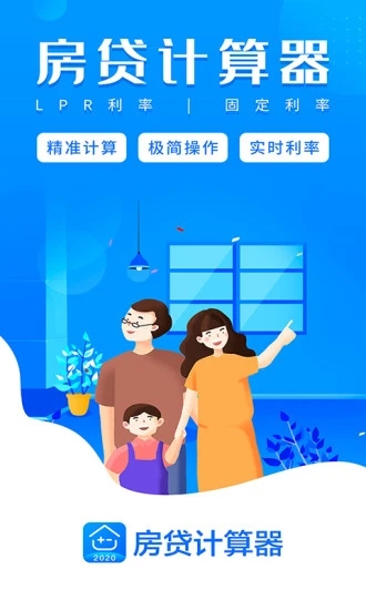 房贷计算器最新版