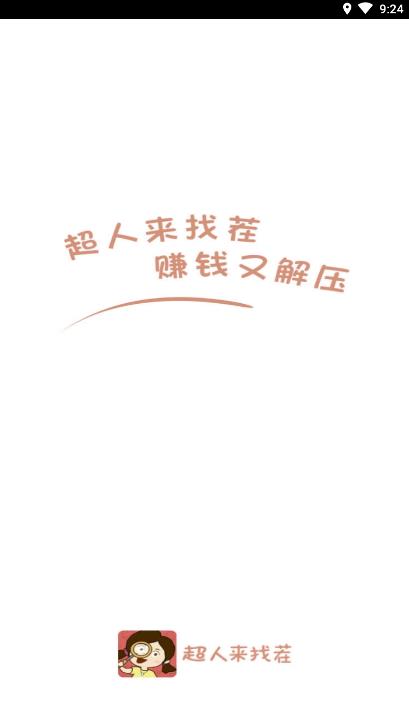超人来找茬