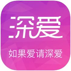 深爱