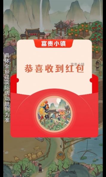 富贵小镇游戏领红包官方版