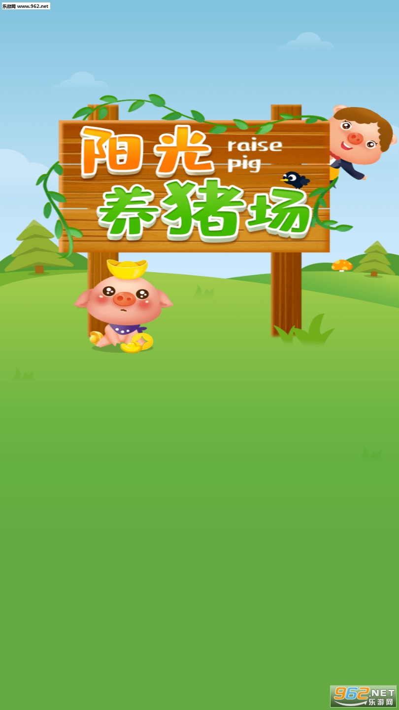 阳光猪猪养殖场红包版