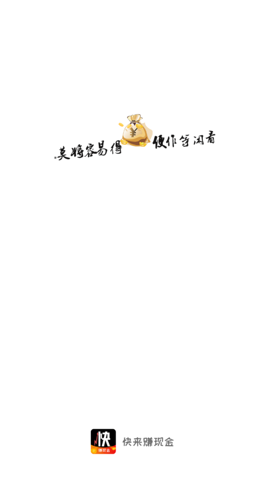 快趣赚钱软件