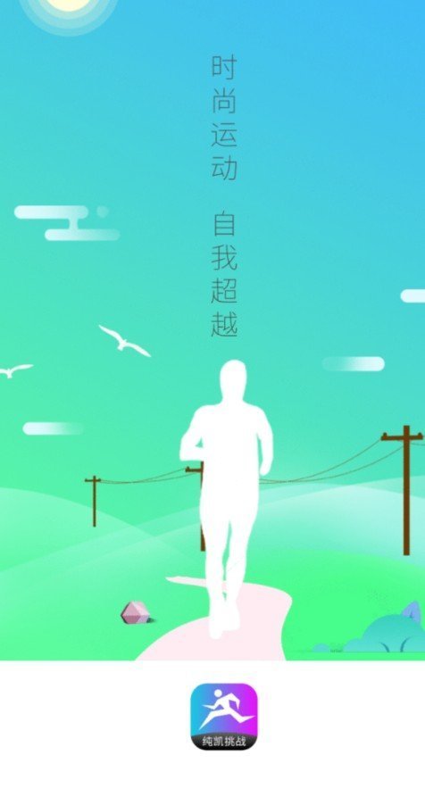 纯凯挑战官方版
