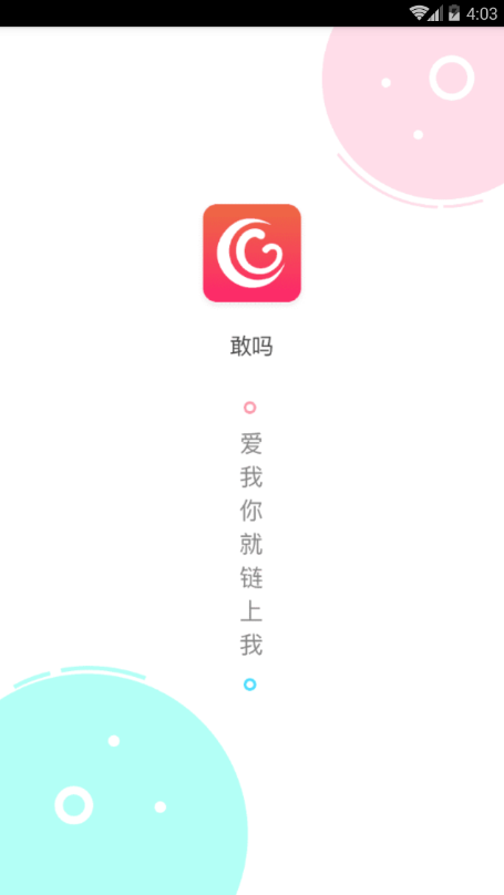 敢吗