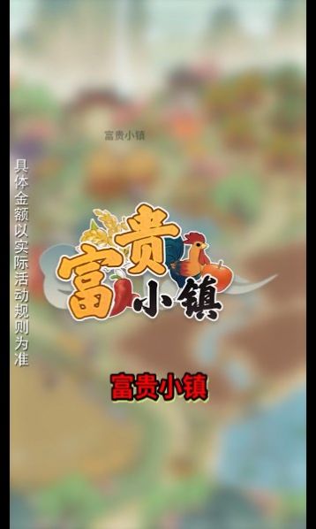 富贵小镇游戏领红包官方版