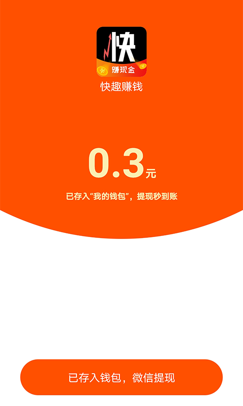 快趣赚钱软件