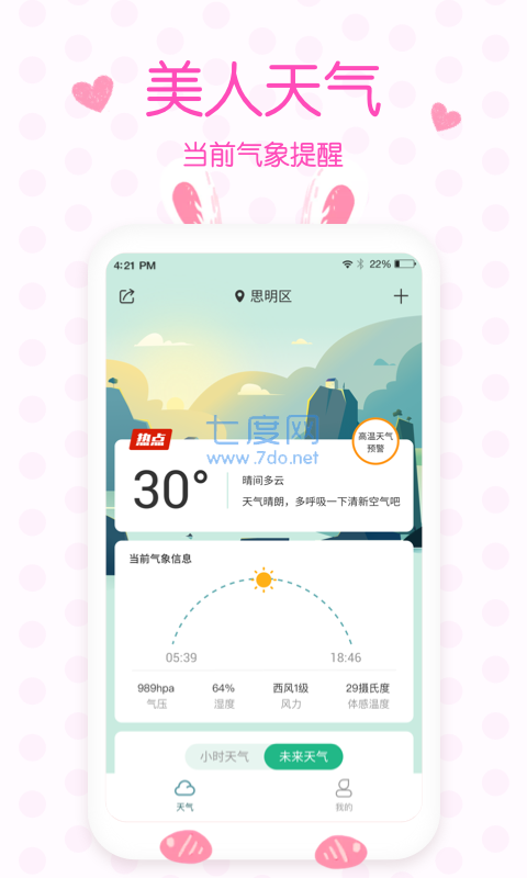 美人天气安卓版