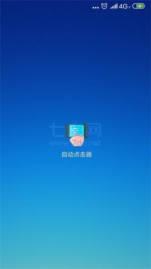自动点击器免费版