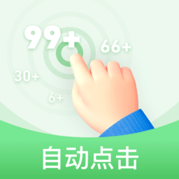 自动点击器免费版