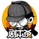 剧本杀app官方版
