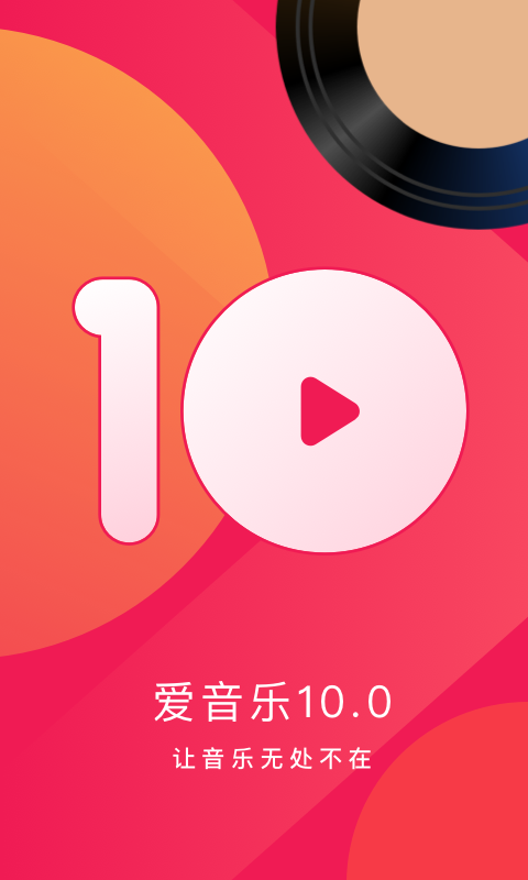 爱音乐破解版