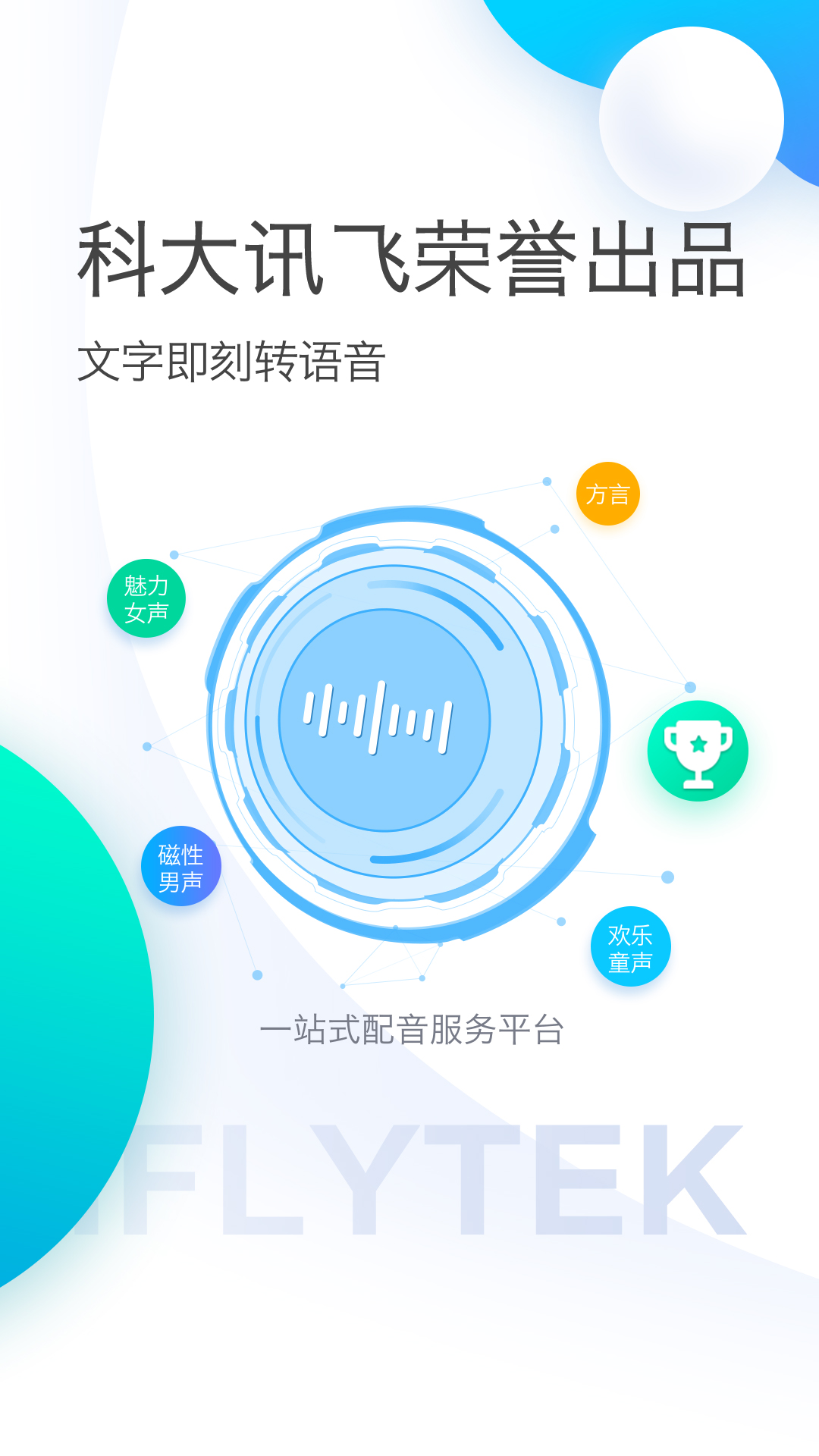 讯飞配音无限声币版