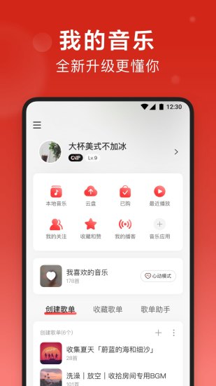网易云音乐 8.1.10版