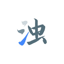 清浊官网版