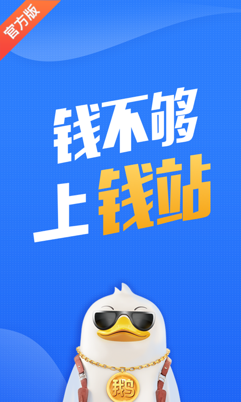 钱站借款