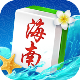 海南麻将