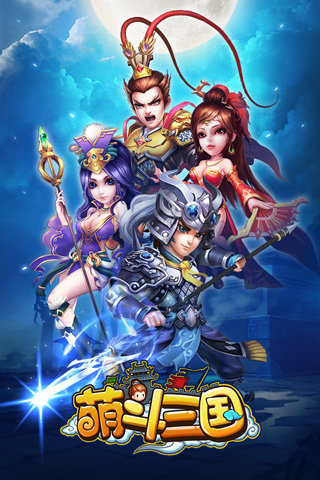 萌斗三国送千充版
