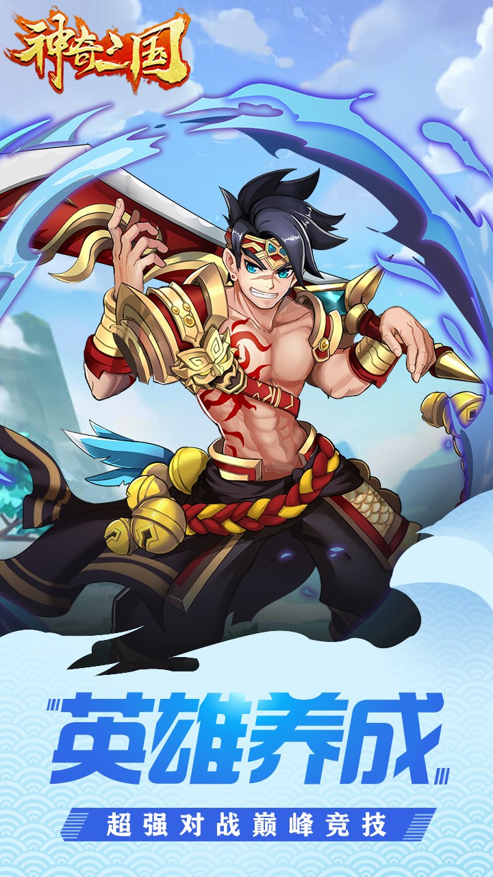 神奇三国名将传说手游