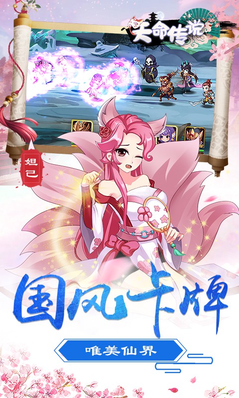 天命传说Q版卡牌游戏