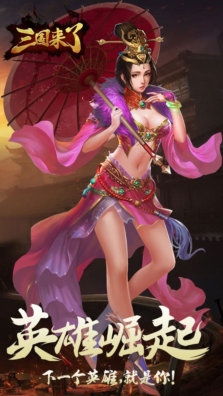 三国来了升级送充值卡版