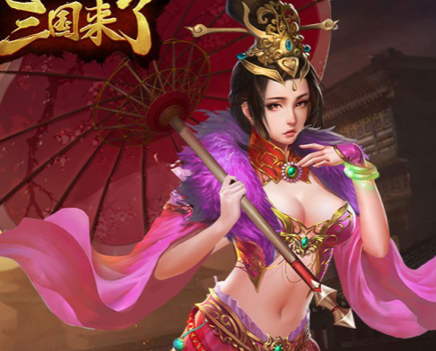 三国来了升级送充值卡版 三国来了升级送充值卡版