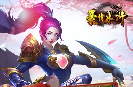 豪情水浒折扣版 豪情水浒折扣版