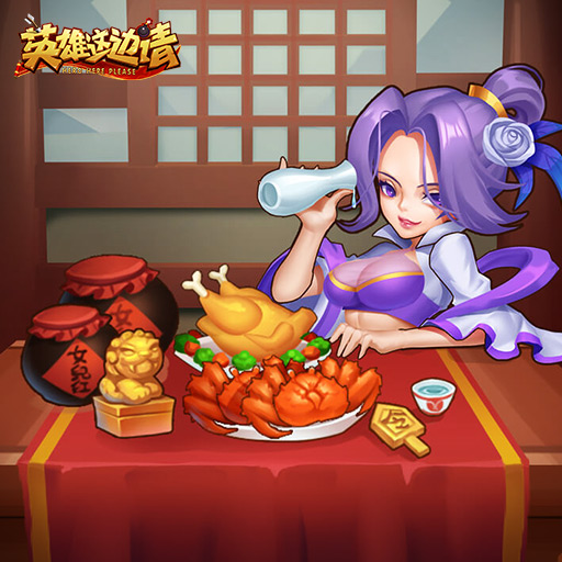 英雄这边请红包版 英雄这边请红包版