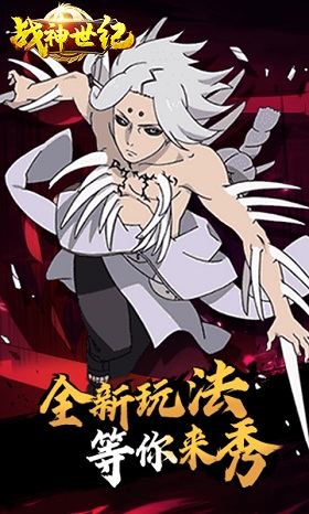 战神世纪(忍界大战)手游 战神世纪(忍界大战)手游