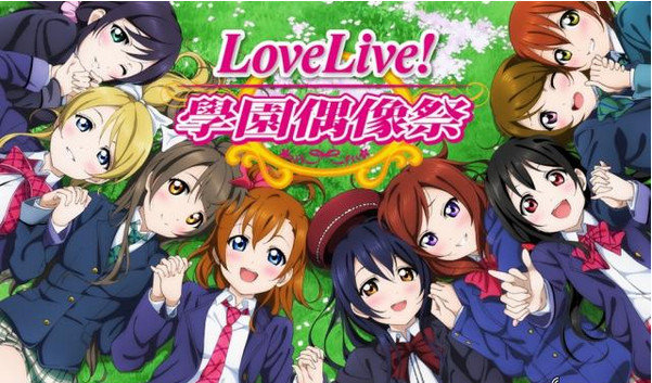LoveLive台服版 学园偶像祭