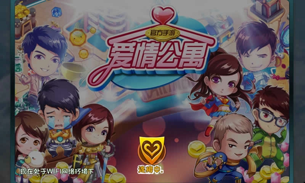 爱情公寓官方手游