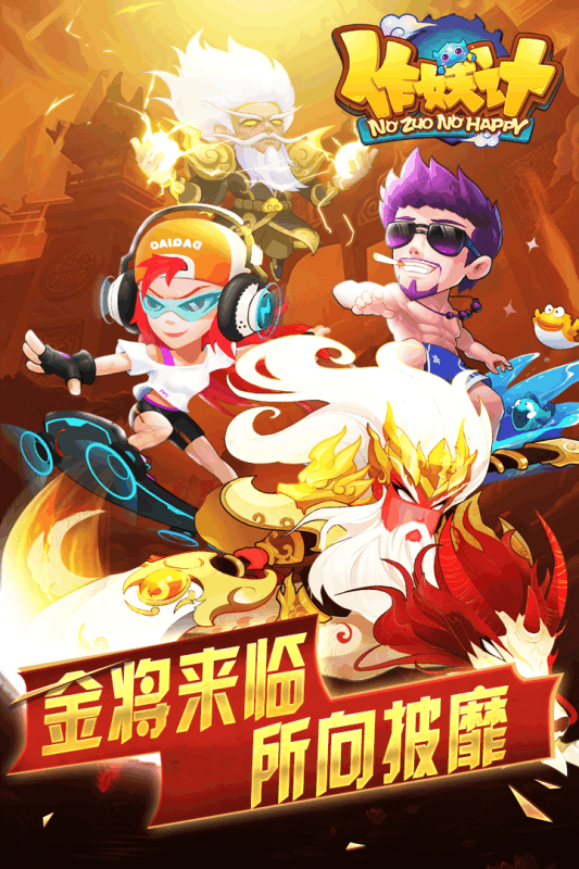 作妖计手游内购特别版