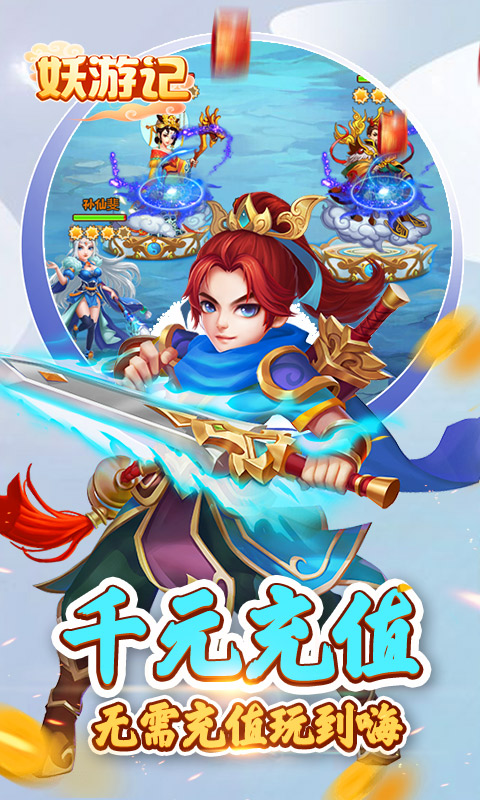 妖游记红包版