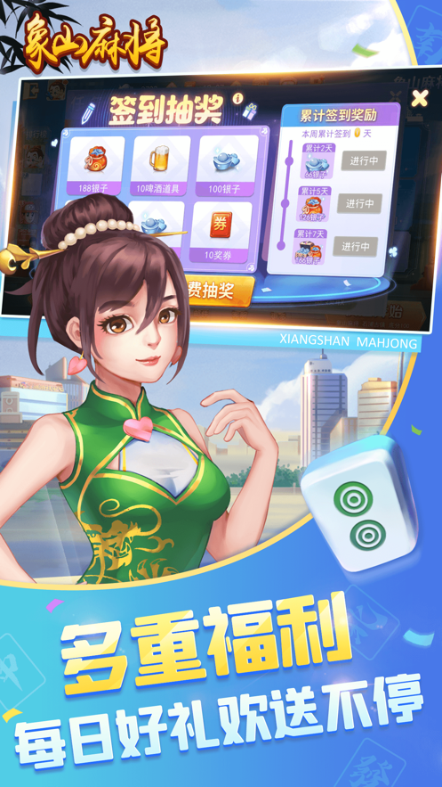 象山麻将