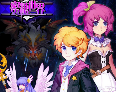蜜糖世界公益服版 蜜糖世界公益服版