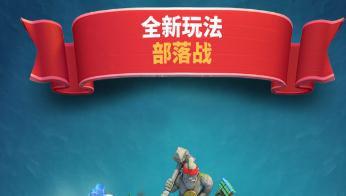部落冲突:皇室战争破解版下载 部落冲突:皇室战争破解版下载