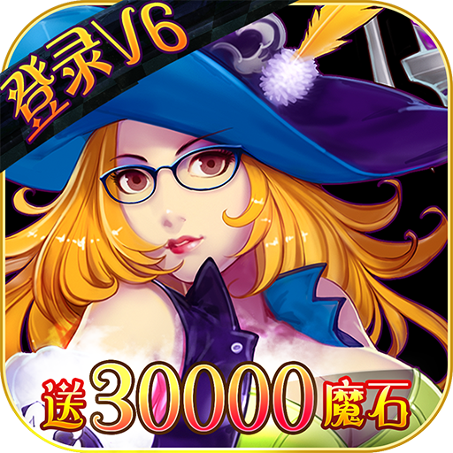 蜜糖世界送30000魔石版