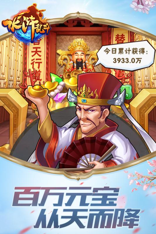 水浒乱斗送20W元宝