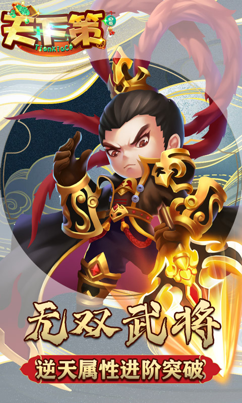 天下策超V版