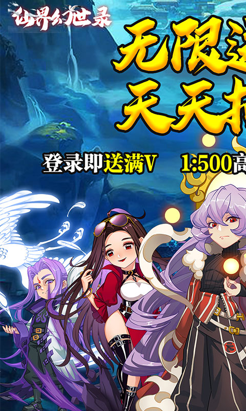 仙界幻世录上线送百抽版