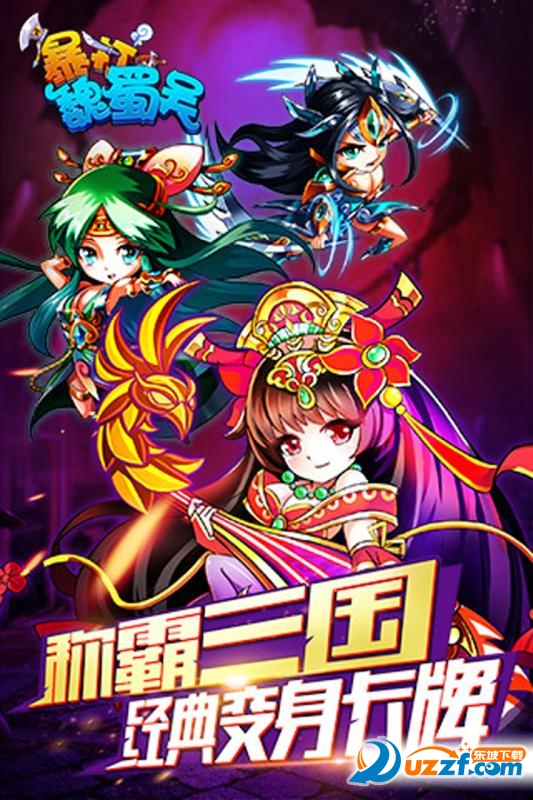 暴打魏蜀吴特别版