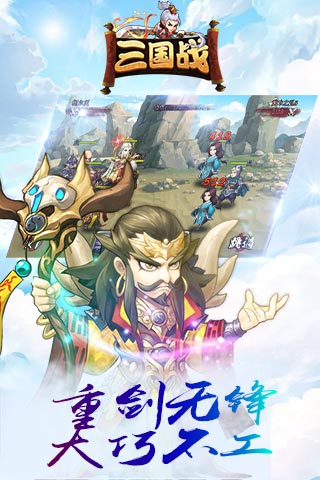 三国战(放置三国)手游