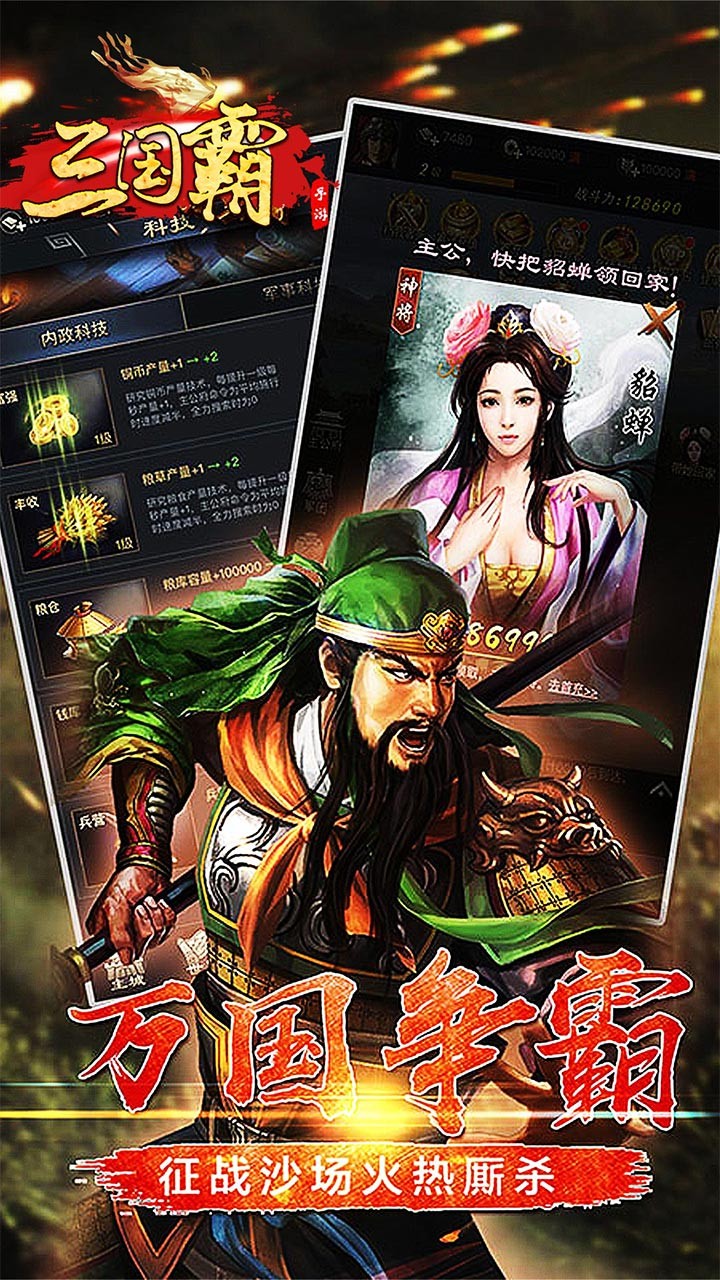 三国霸群雄版手游