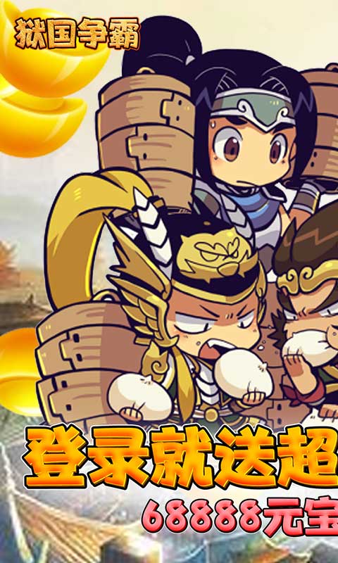 狱国争霸送海量元宝