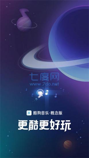 酷狗音乐概念版破解版